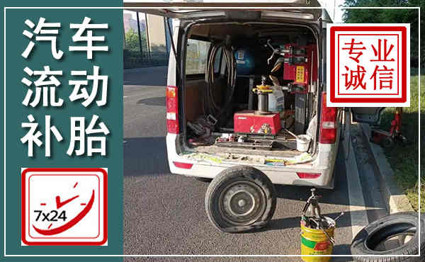 赤峰汽车流动补胎,附近补胎电话