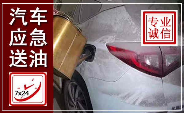 赤峰汽车送油救援,附近上门送油电话