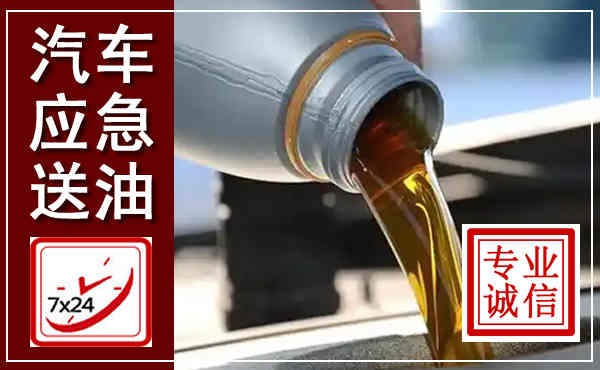 赤峰汽车送燃油救援,附近上门送燃油电话