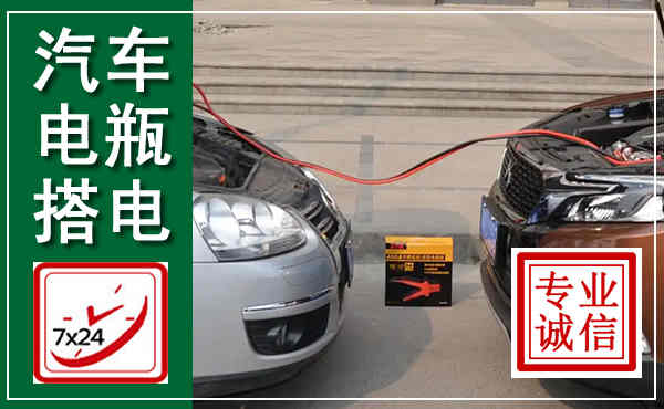 赤峰汽车搭电,附近电瓶搭电救援电话