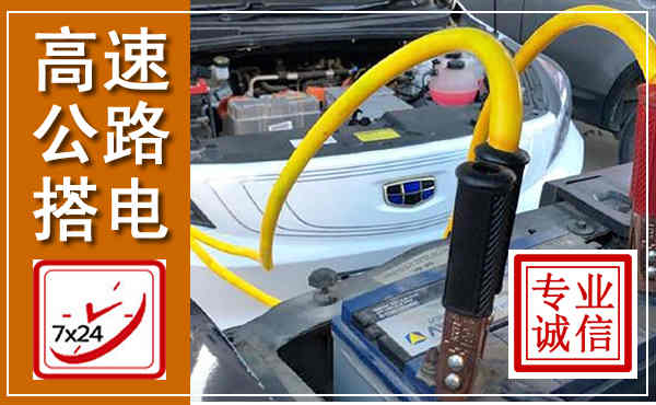 赤峰高速公路汽车搭电,中途电瓶维修电话