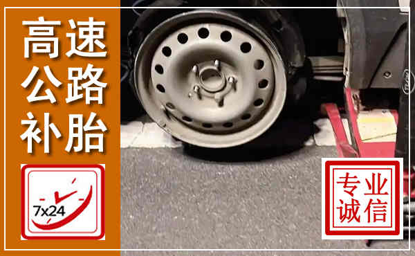 赤峰高速公路流动补胎,汽车换轮胎电话