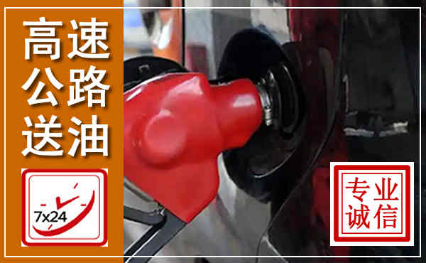 赤峰高速公路汽车送油,汽车救援送油电话